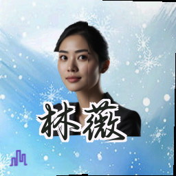 林薇