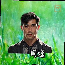 周逸