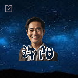 许阳