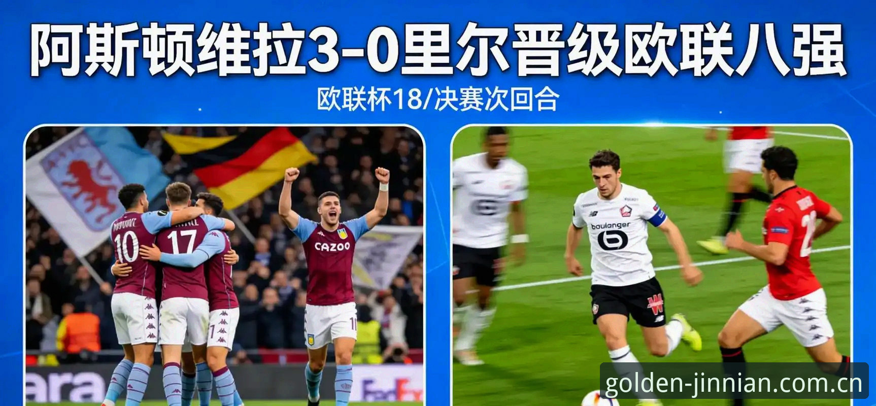 金年会下载链接 欧联杯决赛深度评测:埃梅里五冠封神,维拉3-0横扫弗赖堡的战术革命